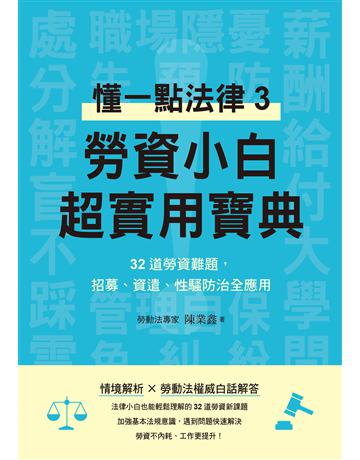 勞資小白超實用寶典︰懂一點法律3，32道勞資難題，招募、資遣、性騷防治全應用 出版公司:天下雜誌 作者:陳業鑫 類型:社會科學-法律 EPUB電子書 繁體中文版