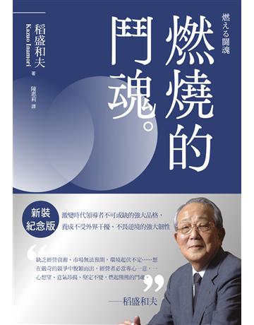稻盛和夫 燃燒的鬥魂(新裝紀念版)︰激變時代領導者不可或缺的強大品格,養成不受外界干擾、不畏逆境的強大韌性 出版公司:天下雜誌 作者:稻盛和夫 類型:商業-經營管理 EPUB電子書 繁體中文版