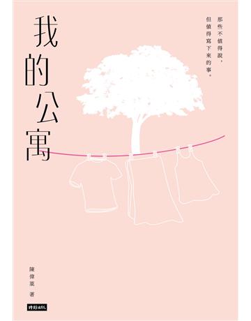我的公寓 出版公司:時報文化 作者:陳偉棻 類型:華文文學-現代散文 EPUB電子書 繁體中文版