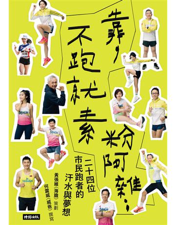 靠，不跑就是粉阿雜：二十四位市民跑者的汗水與夢想 出版公司:時報文化 作者:何震威 類型:傳記 PDF電子書 繁體中文版