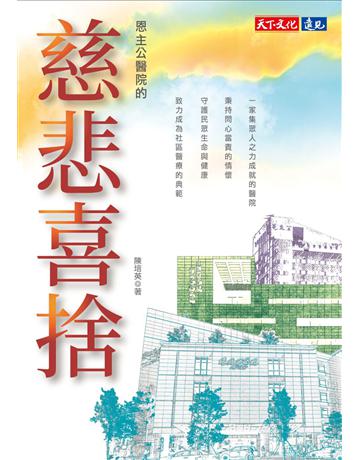 恩主公醫院的慈悲喜捨 出版公司:遠見天下文化出版 作者:陳培英 類型:醫學保健 EPUB電子書 繁體中文版