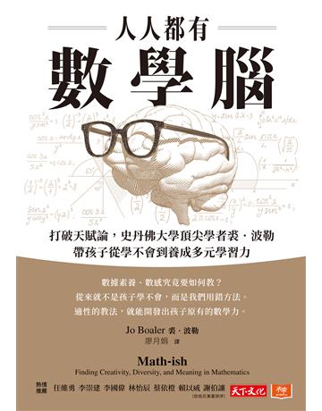 人人都有數學腦︰打破天賦論,史丹佛頂尖學者裘.波勒帶孩子從學不會到養成多元學習力 出版公司:遠見天下文化出版 作者:裘.波勒 類型:教育 EPUB電子書 繁體中文版