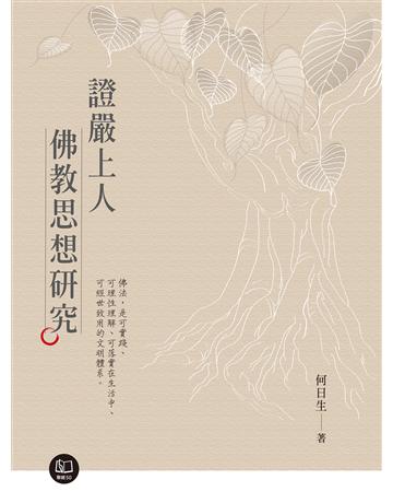 證嚴上人佛教思想研究 出版公司:聯經出版事業 作者:何日生 類型:哲學宗教-佛教 EPUB電子書 繁體中文版