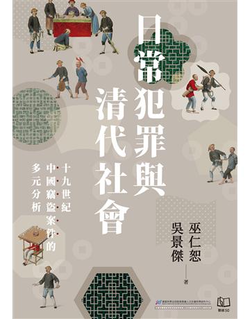 日常犯罪與清代社會：十九世紀中國竊盜案件的多元分析 出版公司:聯經出版事業 作者:巫仁恕、吳景傑 類型:歷史地理-中國歷史 EPUB電子書 繁體中文版