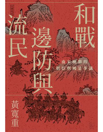 和戰、邊防與流民：南宋晚期的朝臣與國是爭議 出版公司:聯經出版事業 作者:黃寬重 類型:歷史地理-中國歷史 EPUB電子書 繁體中文版