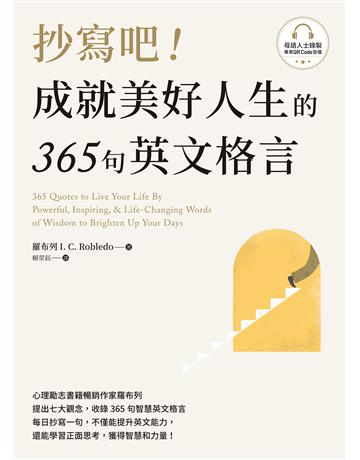 抄寫吧！成就美好人生的365句英文格言(附QR Code 線上音檔) 出版公司:EZ叢書館 作者:羅布列 類型:語言-英文 EPUB電子書 繁體中文版