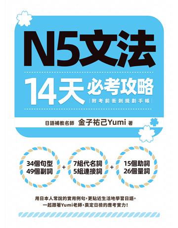 N5文法14天必考攻略 出版公司:EZ叢書館 作者:金子祐己 類型:語言-語言檢定 EPUB電子書 繁體中文版