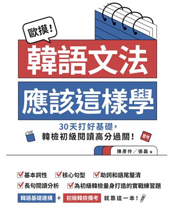 歐摸!韓語文法應該這樣學:30天打好基礎,韓檢初級閱讀高分過關! 出版公司:EZ叢書館 作者:陳彥伶、張磊 類型:語言-韓文 EPUB電子書 繁體中文版