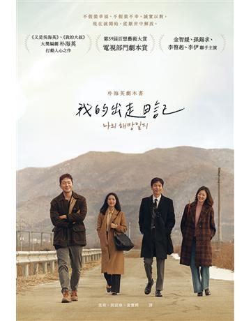 我的出走日記:朴海英劇本書 出版公司:新經典文化 作者:朴海英 類型:藝術-戲劇 EPUB電子書 繁體中文版