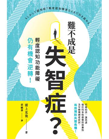 難不成是失智症？輕度認知功能障礙仍有機會逆轉！ 出版公司:楓葉社文化事業 作者:浦上克哉 類型:醫學保健-護理 保健 PDF電子書 繁體中文版