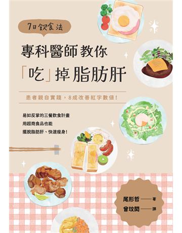 7日飲食法：專科醫師教你「吃」掉脂肪肝 出版公司:楓葉社文化事業 作者:尾形哲 類型:醫學保健-護理 保健 PDF電子書 繁體中文版