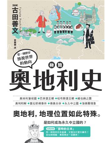 極簡奧地利史 出版公司:楓樹林出版 作者:古田善文 類型:歷史地理-西方歷史 PDF電子書 繁體中文版