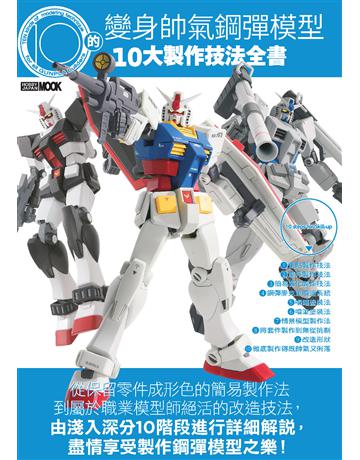 變身帥氣鋼彈模型的10大製作技法全書 出版公司:楓樹林出版 作者:HOBBY JAPAN編輯部 類型:生活風格-手工藝 PDF電子書 繁體中文版