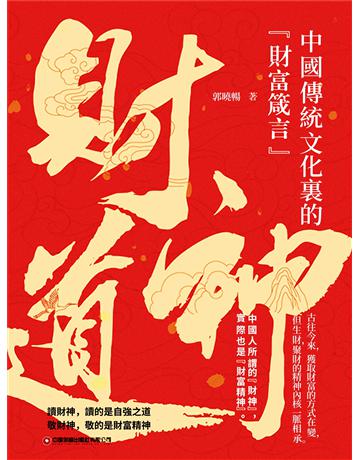 財神道 出版公司:博峰文化(滾石移動) 作者:郭曉暢 類型:華文文學-小說 EPUB電子書 繁體中文版