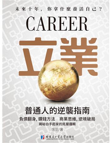 立業 出版公司:博峰文化(滾石移動) 作者:落羽 類型:華文文學-小說 EPUB電子書 繁體中文版