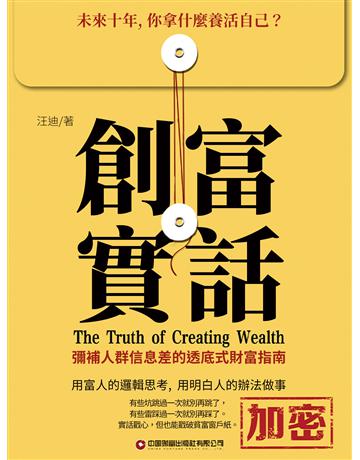 創富實話 出版公司:博峰文化(滾石移動) 作者:汪迪 類型:華文文學-小說 EPUB電子書 繁體中文版