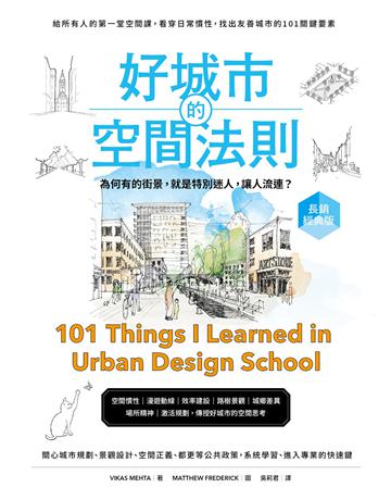 好城市的空間法則【長銷經典版】:給所有人的第一堂空間課,看穿日常慣性,找出友善城市的101關鍵要素 出版公司:原點出版 作者:維卡斯.梅塔 類型:建築設計-建築總論 EPUB電子書 繁體中文版