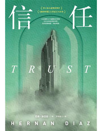 信任(普立茲小說獎得獎作、《紐約時報》21世紀百大好書、歐巴馬年度選書) 出版公司:麥田 作者:厄南.狄亞茲 類型:世界文學-英美文學 EPUB電子書 繁體中文版