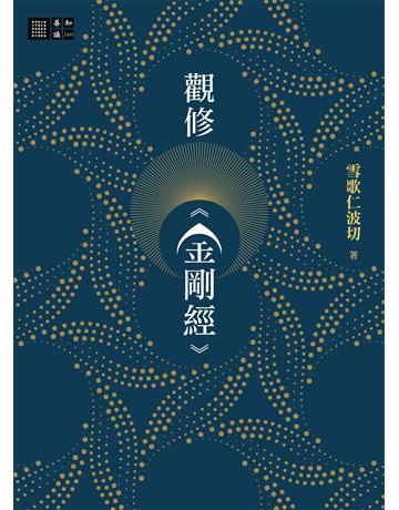 觀修《金剛經》 出版公司:橡樹林 作者:雪歌仁波切 類型:哲學宗教-佛教 EPUB電子書 繁體中文版