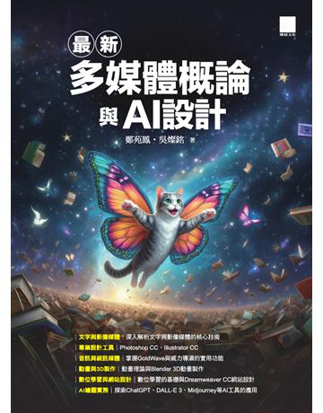 最新多媒體概論與AI設計 出版公司:博碩文化 作者:鄭苑鳳、吳燦銘 類型:電腦 PDF電子書 繁體中文版