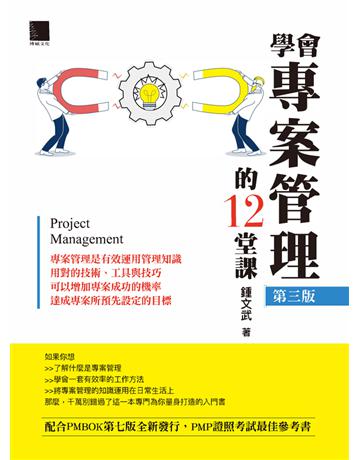 學會專案管理的12堂課(第三版) 出版公司:博碩文化 作者:鍾文武 類型:商業-專案管理 PDF電子書 繁體中文版