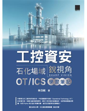 工控資安銳視角:石化場域 OT ICS 學習筆記 出版公司:博碩文化 作者:林岱銳 類型:電腦 PDF電子書 繁體中文版
