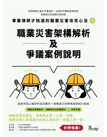 專業律師才知道的職業災害攻克心法3—職業災害架構解析及爭議案例說明 出版公司:讀享數位文化 作者:勝綸法律事務所、祺勝聯合法律事務所 類型:社會科學-法律 EPUB電子書 繁體中文版