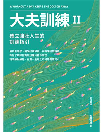 大夫訓練(Ⅱ)：確立強壯人生的訓練指引 出版公司:堡壘文化 作者:吳肇基 類型:生活風格-運動 EPUB電子書 繁體中文版