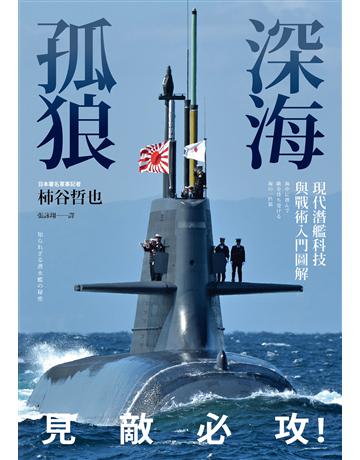 深海孤狼:現代潛艦科技與戰術入門圖解 出版公司:燎原出版 作者:柿谷哲也 類型:歷史地理-軍事 EPUB電子書 繁體中文版