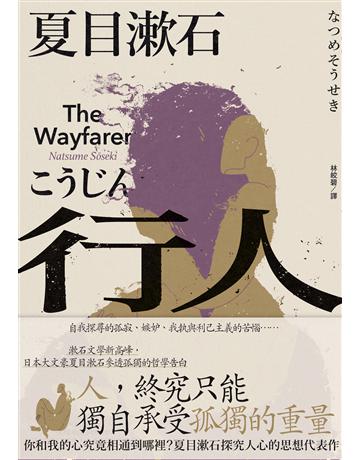 行人:你和我的心究竟相通到哪裡?夏目漱石探究人心的思想代表作 出版公司:大牌出版 作者:夏目漱石 類型:世界文學-日本文學 EPUB電子書 繁體中文版