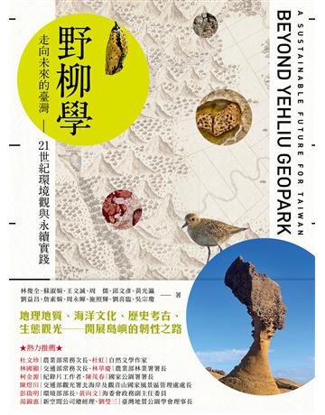 野柳學：走向未來的臺灣——21世紀環境觀與永續實踐 出版公司:野人文化 作者:林俊全、蘇淑娟、王文誠、周儒、邱文彥、黃光瀛、劉益昌、詹素娟、周永暉、施照輝、劉喜臨、吳v瓊 類型:科學-自然科學 EPUB電子書 繁體中文版