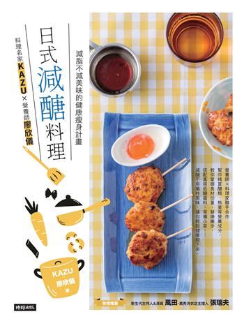 日式減醣料理 ：料理名家KAZUＸ營養師廖欣儀 減脂不減美味的健康瘦身計畫 出版公司:時報文化 作者:KAZU、廖欣儀 類型:醫學保健-瘦身法 EPUB電子書 繁體中文版