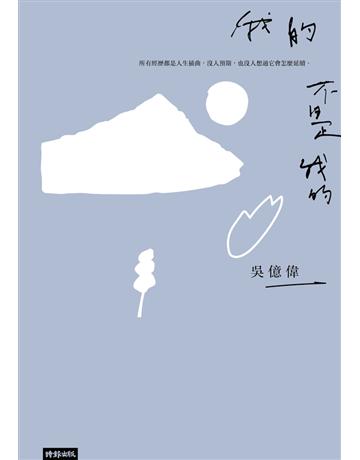 我的不是我的 出版公司:時報文化 作者:吳億偉 類型:華文文學-現代散文 PDF電子書 繁體中文版