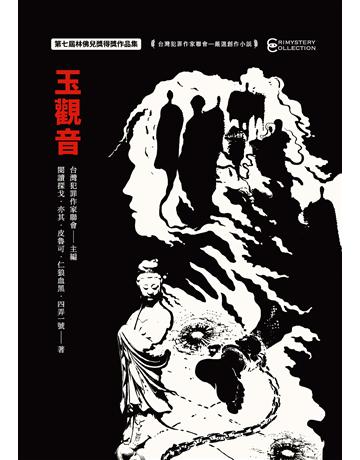 玉觀音：第七屆林佛兒獎得獎作品集 出版公司:幻華創造 作者:閱讀探戈、亦其、皮魯可、仁狼血黑、四弄一號 類型:類型文學-推理小說 EPUB電子書 繁體中文版