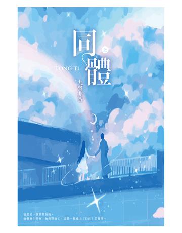 同體(上) 出版公司:尖端出版 作者:九鷺非香 類型:類型文學-網路小說 EPUB電子書 繁體中文版