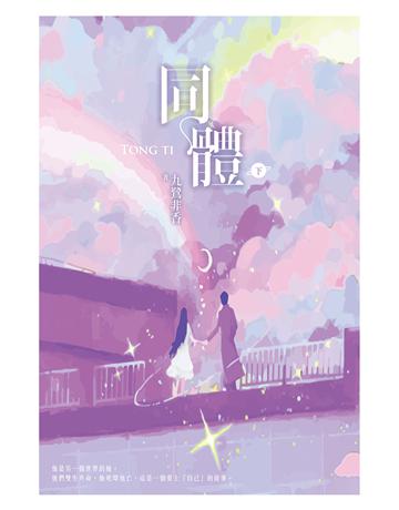 同體(下) 出版公司:尖端出版 作者:九鷺非香 類型:類型文學-網路小說 EPUB電子書 繁體中文版