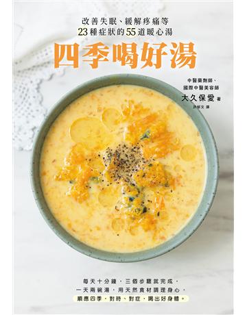 四季喝好湯:改善失眠、緩解疼痛等23種症狀的55道暖心湯 出版公司:尖端出版 作者:大久保愛 類型:醫學保健-護理 保健 EPUB電子書 繁體中文版