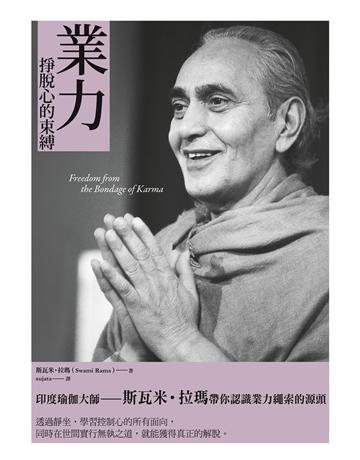 【印度瑜伽大師修習新版系列】(三冊):《冥想》、《調息‧呼吸的科學(二版)》、《業力》 出版公司:橡實文化 作者:斯瓦米.拉瑪、魯道夫.巴倫坦、艾倫.海姆斯 類型:哲學宗教-其他宗教 EPUB電子書 繁體中文版