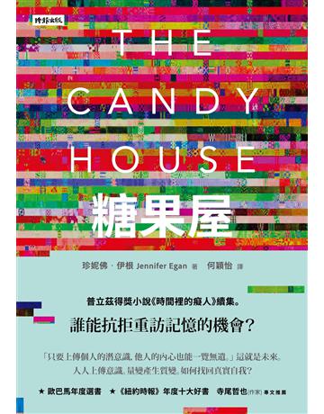 糖果屋 出版公司:時報文化 作者:珍妮佛.伊根 類型:世界文學-英美文學 EPUB電子書 繁體中文版