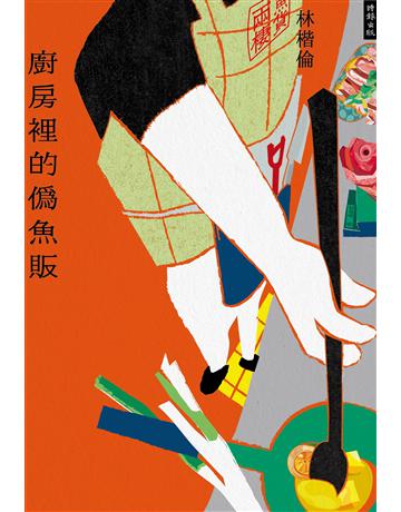 廚房裡的偽魚販 出版公司:時報文化 作者:林楷倫 類型:華文文學-現代散文 EPUB電子書 繁體中文版