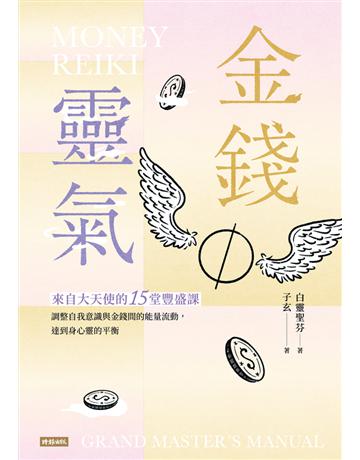 金錢靈氣：來自大天使的15堂豐盛課，調整自我意識與金錢間的能量流動，達到身心靈的平衡 出版公司:時報文化 作者:白靈聖芬、子玄 類型:哲學宗教-其他宗教 PDF電子書 繁體中文版