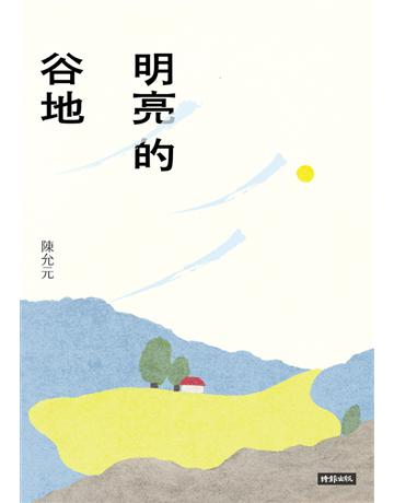 明亮的谷地 出版公司:時報文化 作者:陳允元 類型:華文文學-現代散文 PDF電子書 繁體中文版