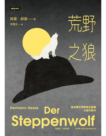 荒野之狼(精裝版) 出版公司:時報文化 作者:赫曼.赫塞 類型:世界文學-德國文學 PDF電子書 繁體中文版