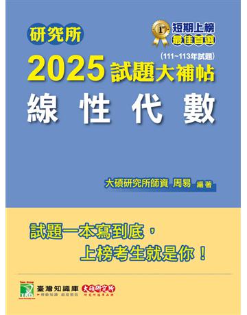 研究所2025試題大補帖【線性代數】(111～113年試題)〔適用臺大、陽明交通、清大、成大、中央、政大、中山、北大、台科大研究所考試〕(CD3115) 出版公司:大碩教育 作者:周易 類型:政府考用-升學考試 PDF電子書 繁體中文版