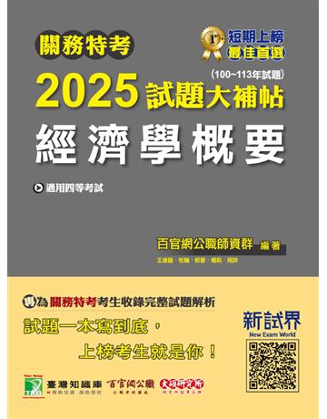 關務特考2025試題大補帖【經濟學概要】(100～113年試題)〔適用關務四等 一般行政〕(CK3385) 出版公司:大碩教育 作者:百官網公職師資群 類型:政府考用-公職人員考試 PDF電子書 繁體中文版