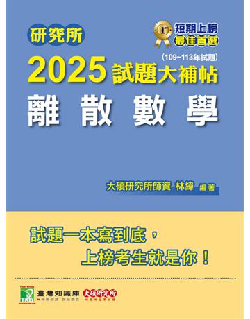 研究所2025試題大補帖【離散數學】(109～113年試題)(CD3116) 出版公司:大碩教育 作者:林緯 類型:政府考用-升學考試 PDF電子書 繁體中文版