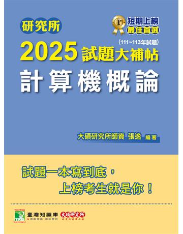 研究所2025試題大補帖【計算機概論】(111～113年試題)〔適用臺大、政大、中央、中正、成大、中山、中興、北大研究所考試〕(CD3114) 出版公司:大碩教育 作者:張逸 類型:政府考用-升學考試 PDF電子書 繁體中文版