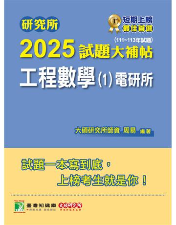 研究所2025試題大補帖【工程數學(1)電研所】(111～113年試題)〔適用臺大、陽明交通、中正、中央、中山、成大、台聯大系統研究所考試〕(CD3121) 出版公司:大碩教育 作者:周易 類型:政府考用-升學考試 PDF電子書 繁體中文版