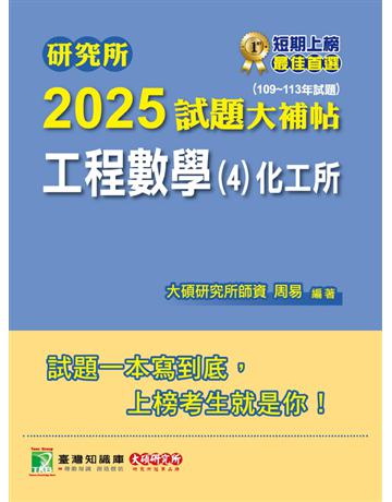 研究所2025試題大補帖【工程數學(４)化工所】(109～113年試題)〔適用臺大、臺科大、成大、中興、中正研究所考試〕(CD3124) 出版公司:大碩教育 作者:周易 類型:政府考用-升學考試 PDF電子書 繁體中文版