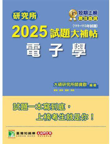 研究所2025試題大補帖【電子學】(111～113年試題)〔適用臺大、台聯大、中正、中山、成大、北科大、中興研究所考試〕(CD3125) 出版公司:大碩教育 作者:大碩研究所師資群 類型:政府考用-升學考試 PDF電子書 繁體中文版